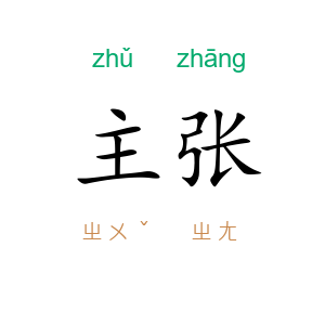 主张