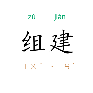 组建