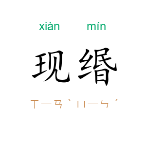 现缗