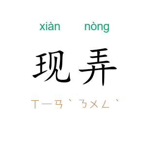 现弄