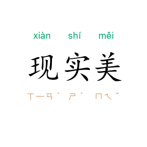 现实美