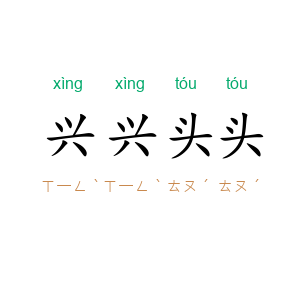 兴兴头头