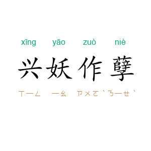 兴妖作孽