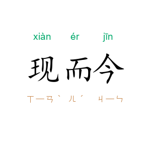 现而今