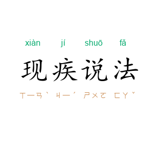 现疾说法