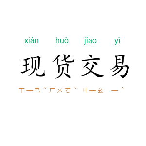 现货交易