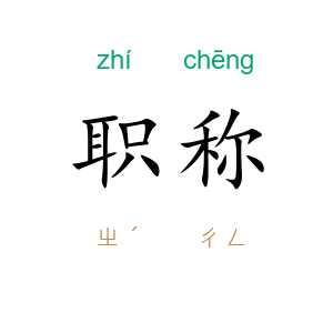 职称
