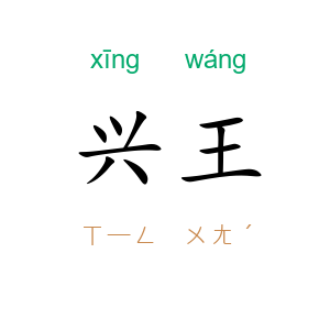 兴王