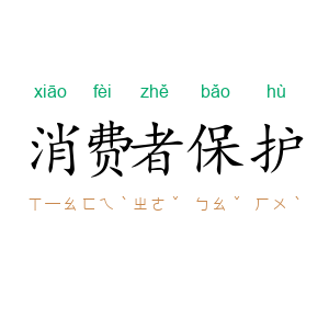 消费者保护