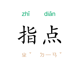 指点