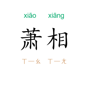 萧相