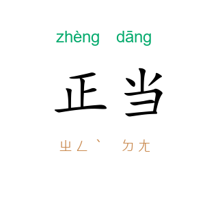 正当