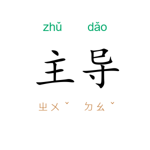 主导