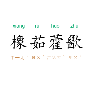 橡茹藿歠