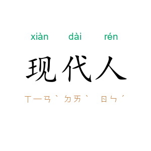 现代人