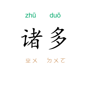 诸多