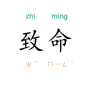 致命