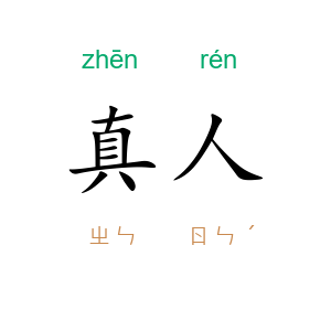 真人