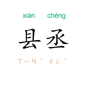 县丞