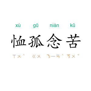 恤孤念苦