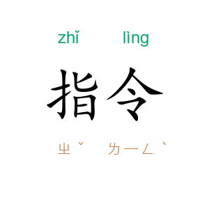 指令