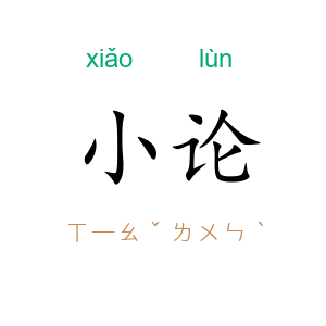 小论