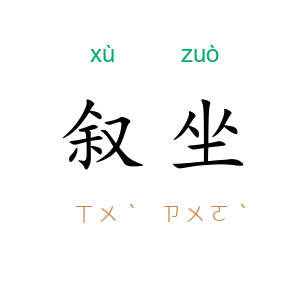叙坐