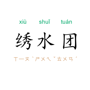 绣水团