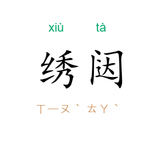 绣闼