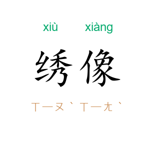 绣像