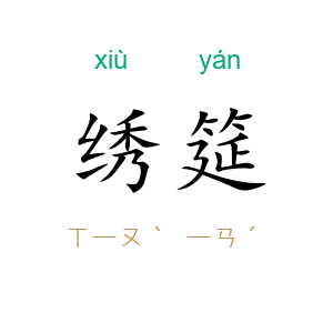 绣筵