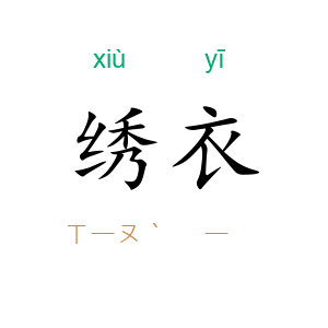 绣衣