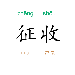 征收