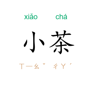 小茶