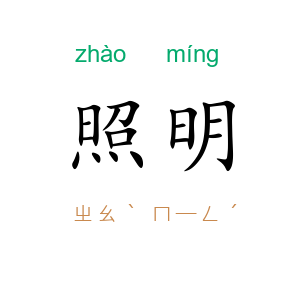 照明