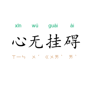 心无挂碍