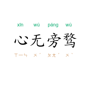 心无旁骛