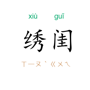 绣闺