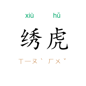 绣虎