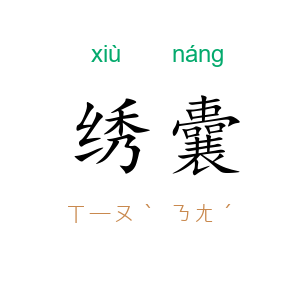 绣囊