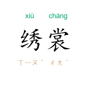绣裳