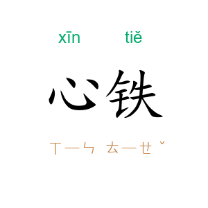 心铁