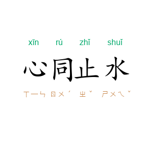 心同止水