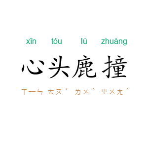 心头鹿撞