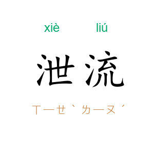 泄流