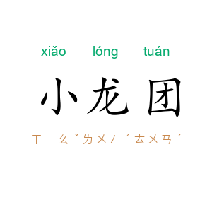 小龙团