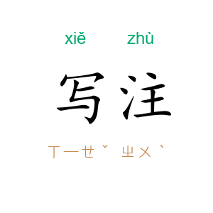 写注