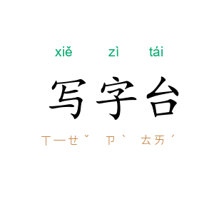 写字台