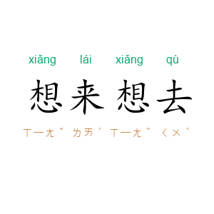 想来想去