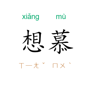 想慕